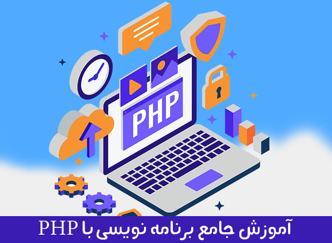 آموش php رایگان