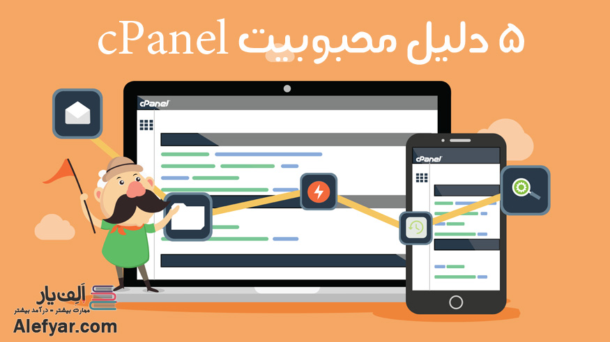 5 دلیل محبوبیت cPanel