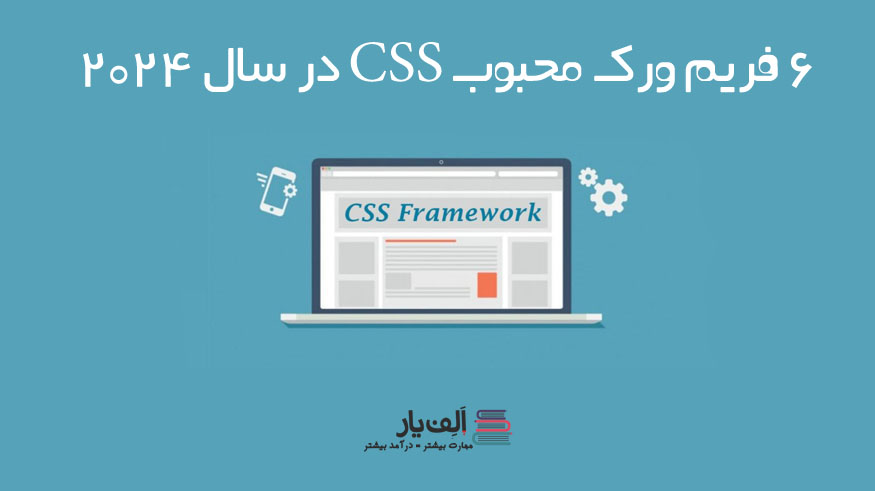 6 فریم ورک محبوب CSS در سال 2024