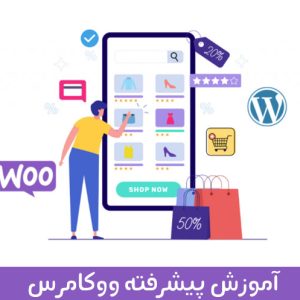 آموزش پشرفته ووکامرس