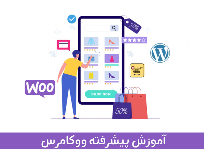 آموزش پشرفته ووکامرس