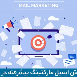 آموزش acymailing جوملا و ایمیل مارکتینگ