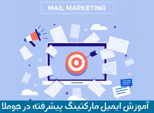 آموزش acymailing جوملا و ایمیل مارکتینگ