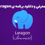 معرفی کامل Laragon: بهترین وب سرور محلی برای توسعه‌دهندگان