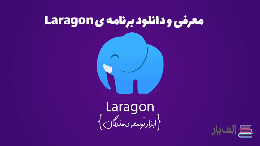 معرفی کامل Laragon: بهترین وب سرور محلی برای توسعه‌دهندگان