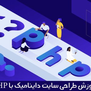 آموزش طراحی سایت داینامیک با php