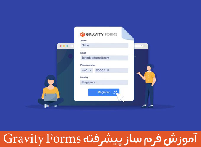 آموزش جامع فرم ساز GravityForms در وردپرس