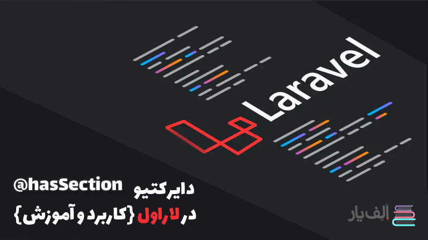 کاربرد و آموزش دایرکتیو hasSection در لاراول