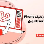 اضافه کردن فیلد phone به جدول users لاراول