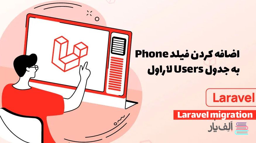 اضافه کردن فیلد phone به جدول users لاراول