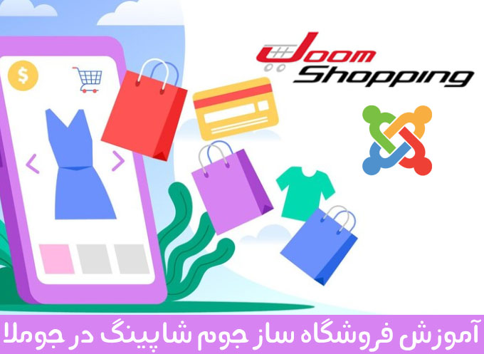 آموزش فروشگاه ساز جوم شاپینگ joomshopping