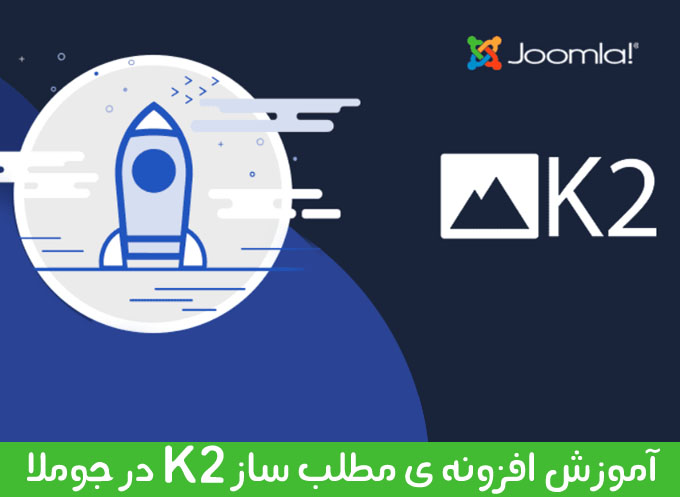 آموزش مدیریت مطالب جوملا با افزونه ی k2