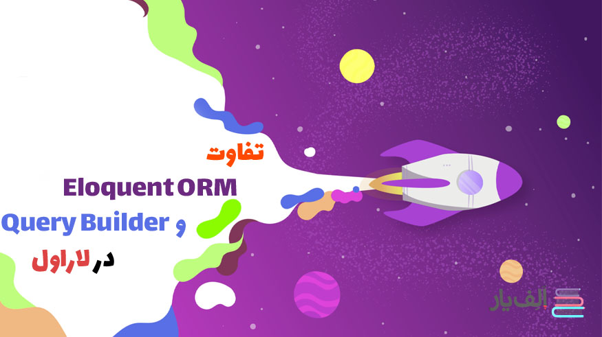 تفاوت Eloquent ORM و Query Builder در لاراول