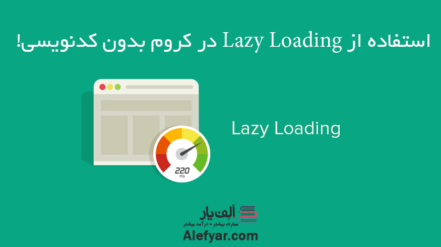 lazy load در گوگل کروم