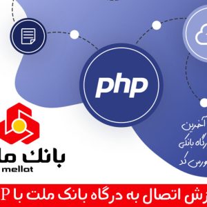 آموزش اتصال به درگاه بانک ملت با php