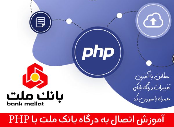 آموزش اتصال به درگاه بانک ملت با php