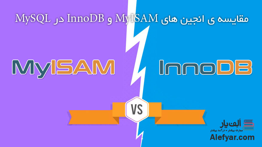 مقایسه ی انجین های MyISAM و InnoDB در MySQL