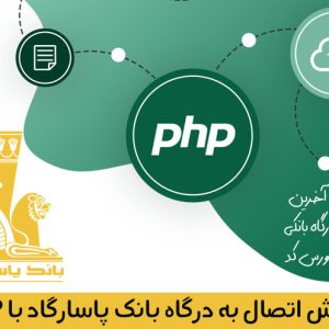 آموزش اتصال به درگاه بانک پاسارگاد با PHP