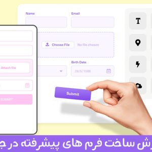 آموزش ساخت فرم های پیشرفته در جوملا با rsform