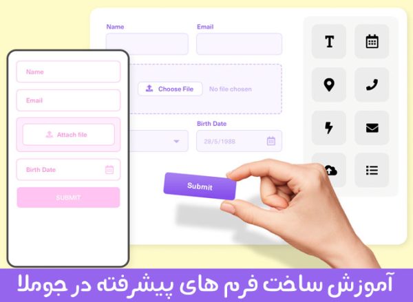 آموزش ساخت فرم های پیشرفته در جوملا با rsform