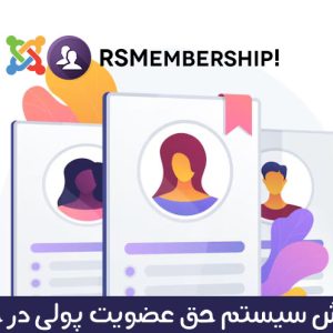 آموزش حق عضویت پولی در جوملا با RSMembership