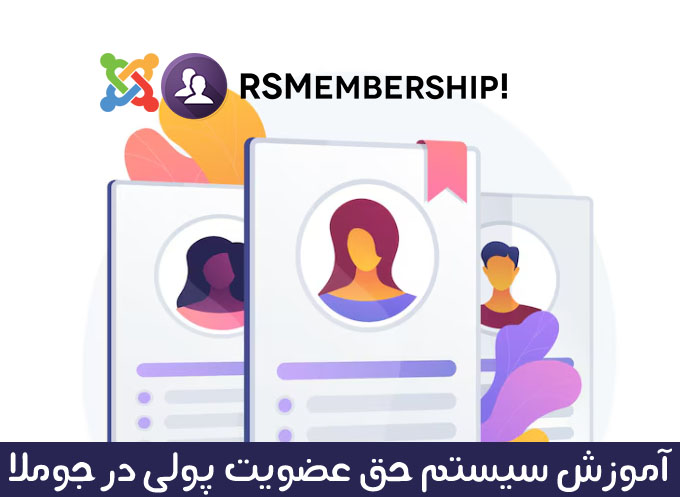 آموزش حق عضویت پولی در جوملا با RSMembership