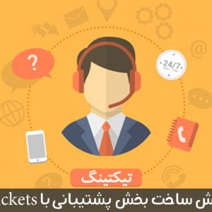 آموزش بخش پشتیبانی در جوملا با افزونه ی rsticket