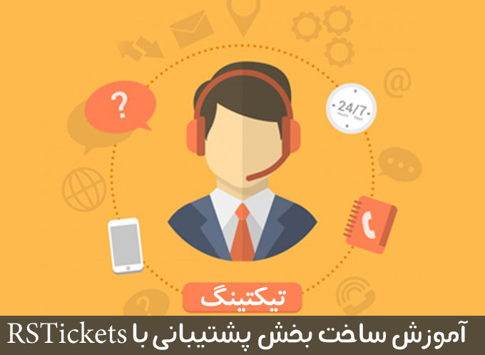 آموزش بخش پشتیبانی در جوملا با افزونه ی rsticket