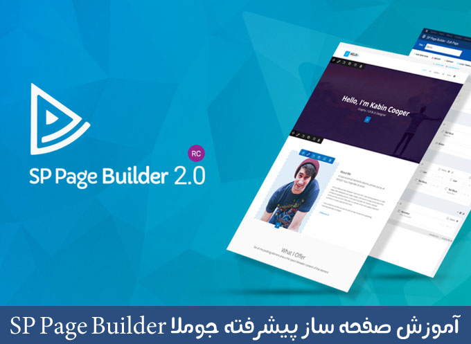 آموزش صفحه ساز پیشرفته ی SP Page Builder در جوملا