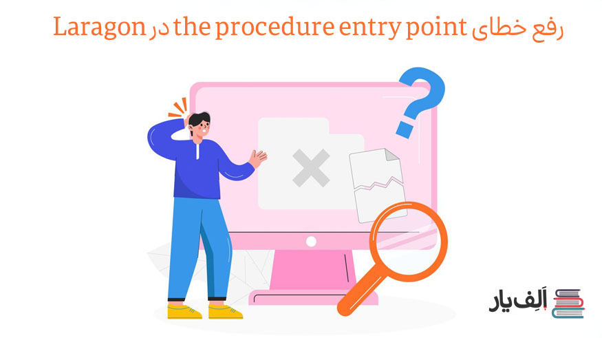 آموزش رفع مشکل the procedure entry point در لاراگون