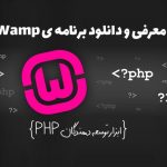 دانلود wampserver ابزار توسعه دهندگان php