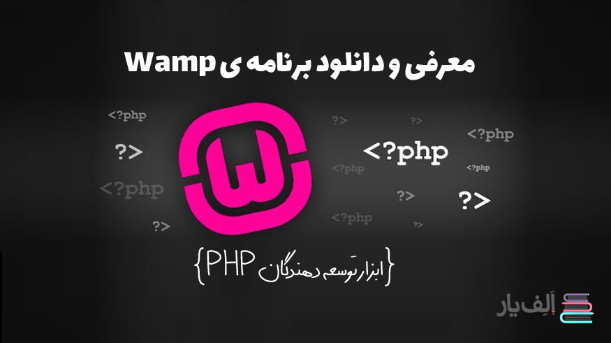 دانلود wampserver ابزار توسعه دهندگان php