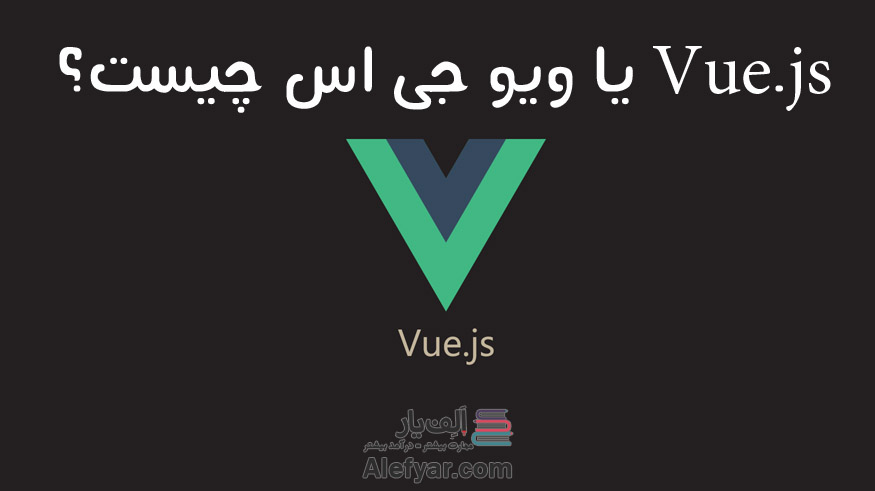 ویو جی اس یا vue.js چیست