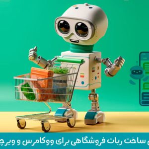 آموزش ساخت ربات فروشگاهی برای ووکامرس و ویرچومارت