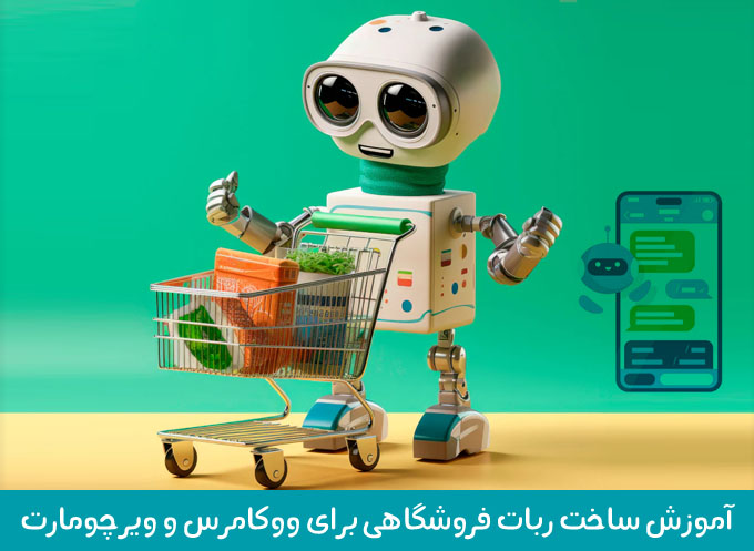 آموزش ساخت ربات فروشگاهی برای ووکامرس و ویرچومارت