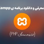 معرفی و دانلود xampp