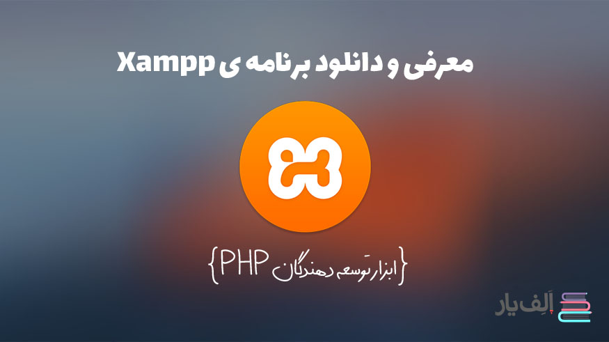 معرفی و دانلود xampp