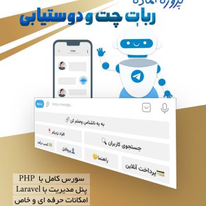 سورس پروژه ربات چت ، گفتگو دوسیابی پیشرفته با پنل مدیریت