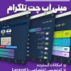 سورس مینی اپ چت و دوستیابی تلگرام با Laravel