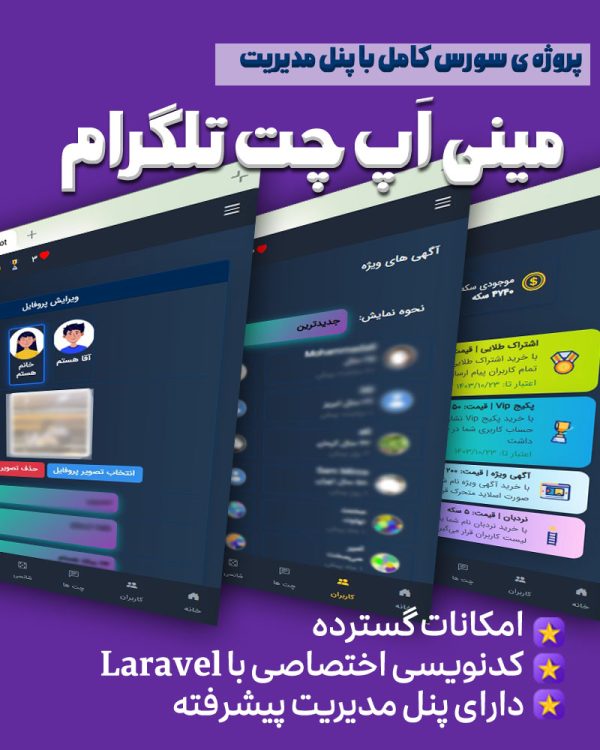 سورس مینی اپ چت و دوستیابی تلگرام با Laravel