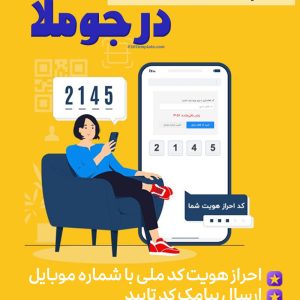 افزونه ی ثبت نام با شماره موبایل و کدملی در جوملا