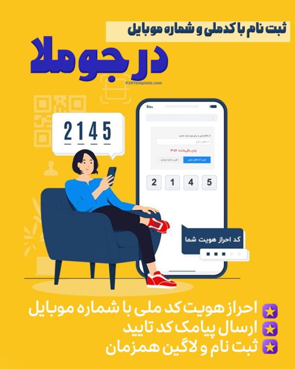 افزونه ی ثبت نام با شماره موبایل و کدملی در جوملا